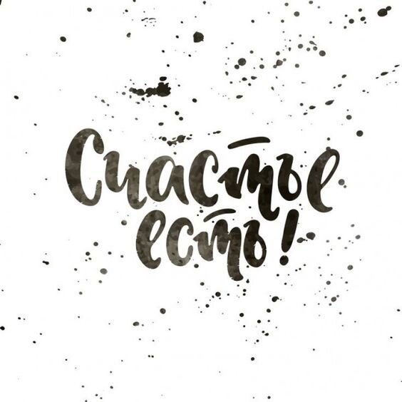 Счастье есть.