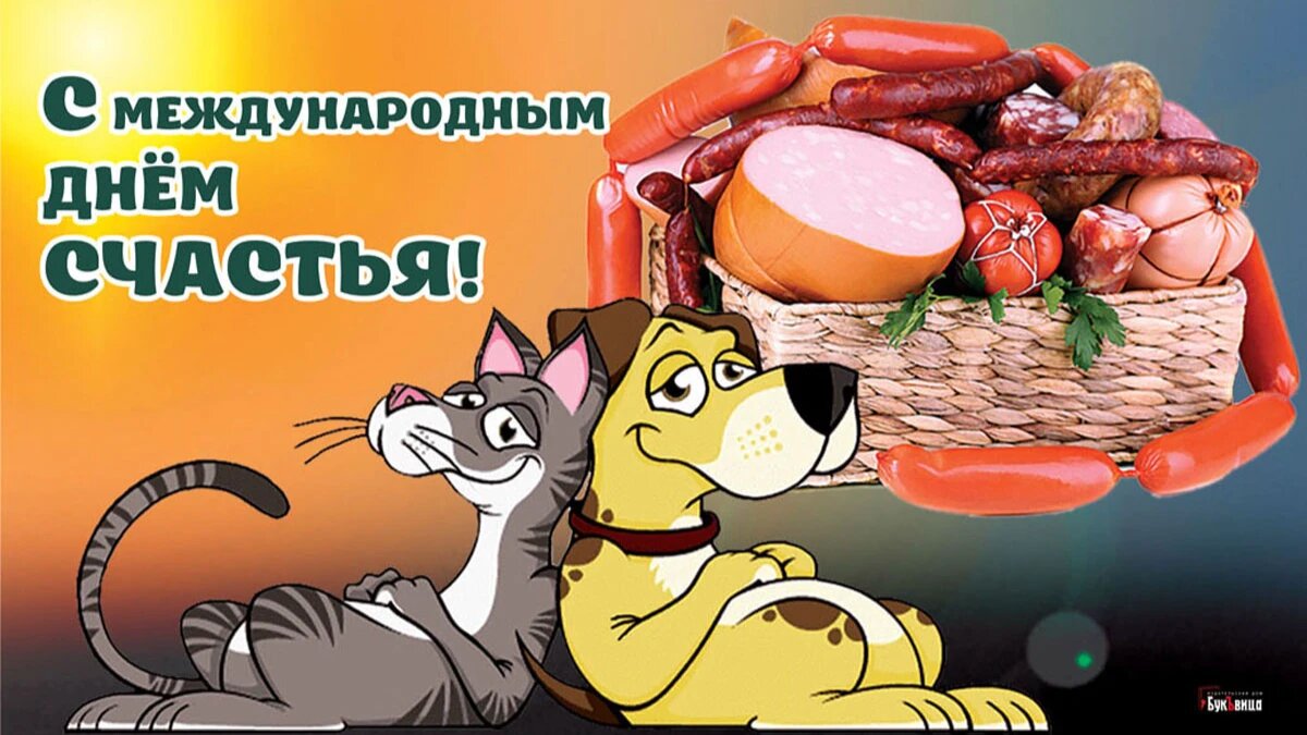 Международный день счастья. Иллюстрация: «Курьер.Среда»