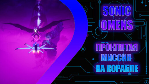 SONIC OMENS - Проклятая миссия на корабле - Эпизод 8