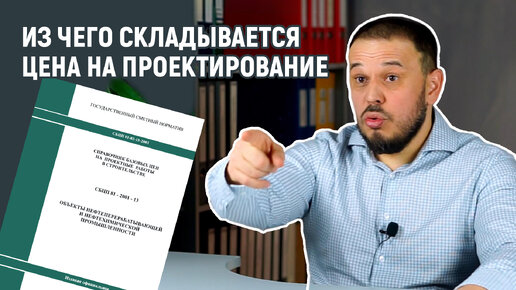 Из чего складывается цена на проектирование