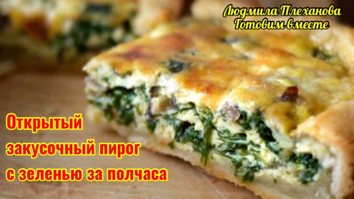 Если у вас нет времени делать пирожки или более сложный пирог, сделайте вот  такой, открытый с зеленью. Вкуснооо | Людмила Плеханова Готовим вместе. Еда  | Дзен