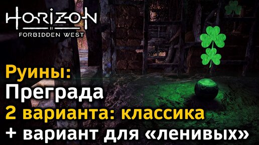 Horizon Forbidden West | Руины | Преграда | Классика + очень быстрый вариант для «ленивых»