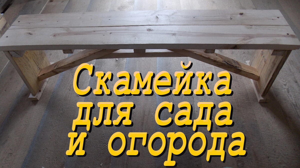 Как сделать скамейку своими руками. Пошаговая инструкция и советы специалиста