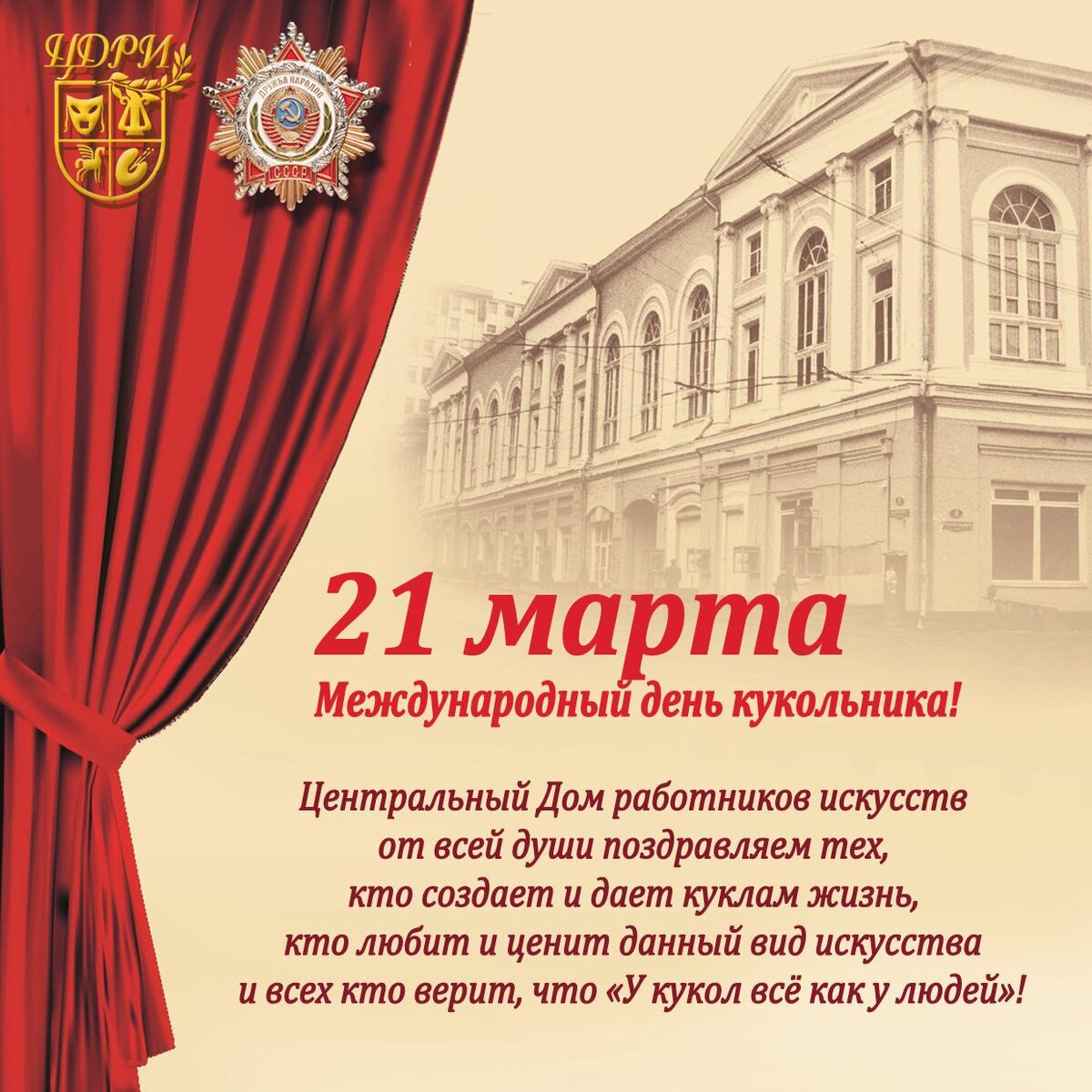 21 марта Международный день кукольника | ЦДРИ АФИША | Дзен