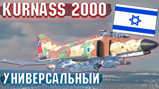 Download Video: Kurnass 2000 Израильский ФАНТОМ в War Thunder