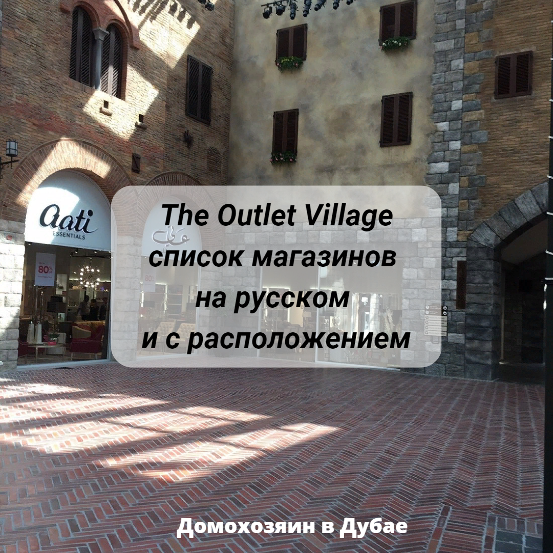 Торговый центр «The Outlet Village» (Аутлет Вилладж Молл) в Дубае: магазины  на русском | Домохозяин в Дубае (блог) | Дзен