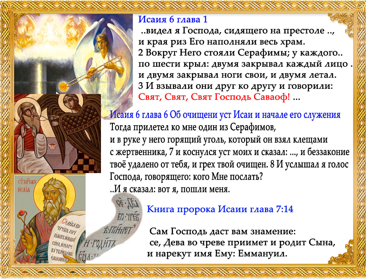 Пророк Иссая. Пророчества о Деве Марии. Серафим дает ему горящей уголь