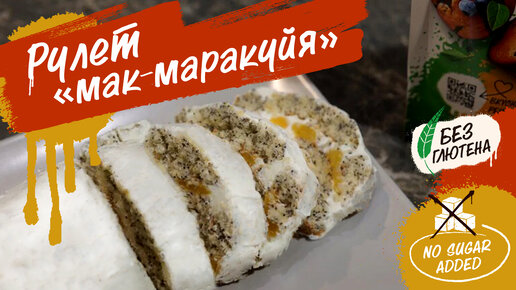 ПП-рулет с маком и маракуйей! Рецепт без сахара и глютена