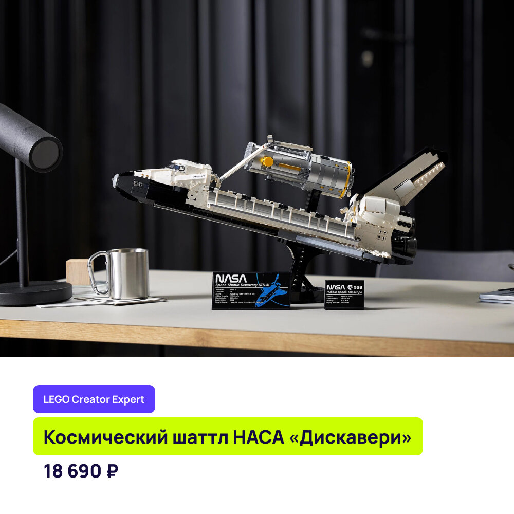 Конструктор LEGO Creator Expert Космический шаттл НАСА «Дискавери»