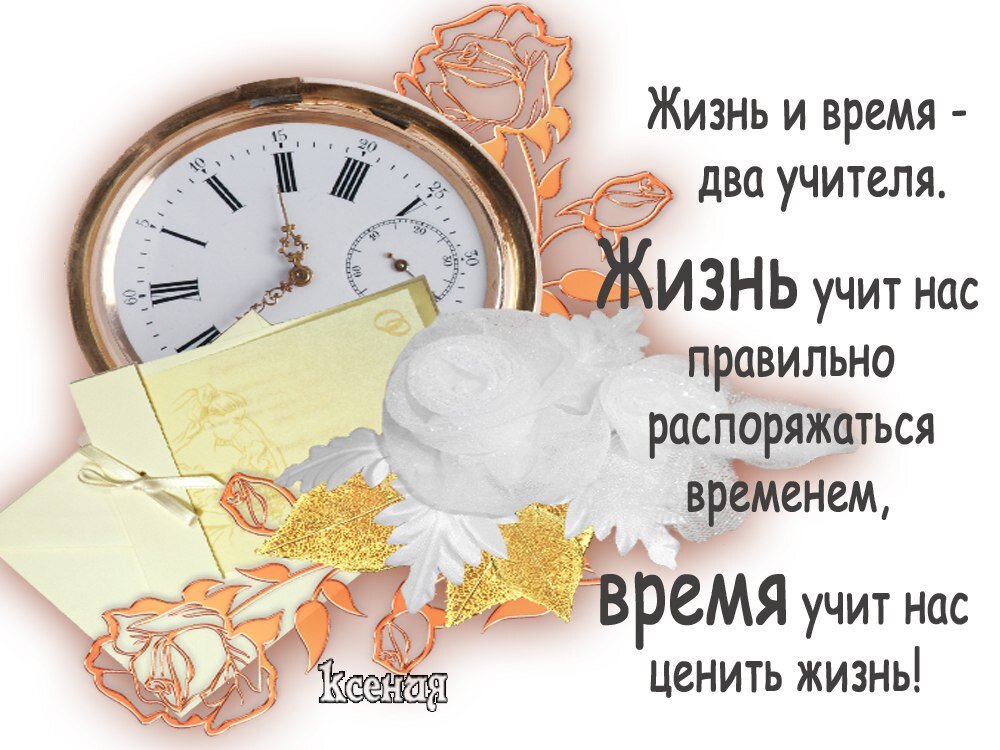 Со временем на дне. Цените время. Дорожите своим временем. Время жизни. Учитесь ценить время.