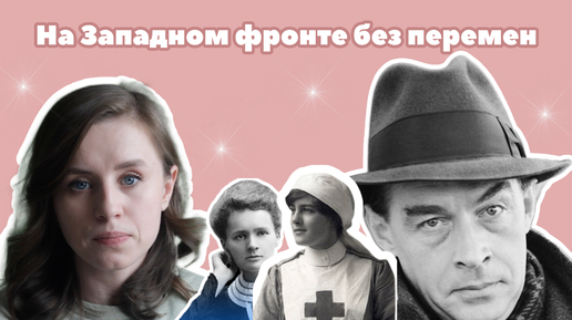 На Западном фронте без перемен: почему эту книгу сжигали нацисты, газовые атаки и достижения медицины