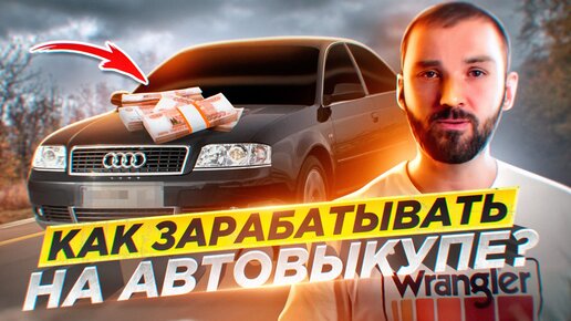 Как заняться перепродажей авто