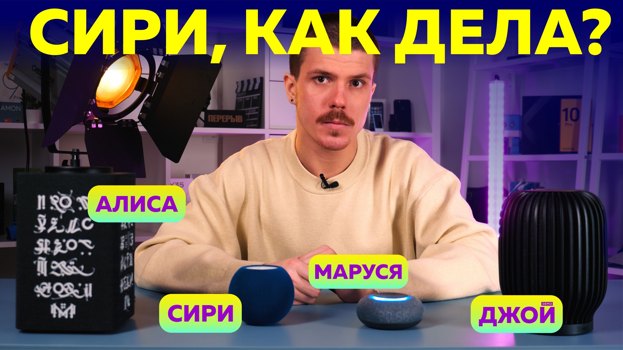 Битва ассистентов: Алиса / Siri / Маруся / Сбер. Какая умная колонка лучше?