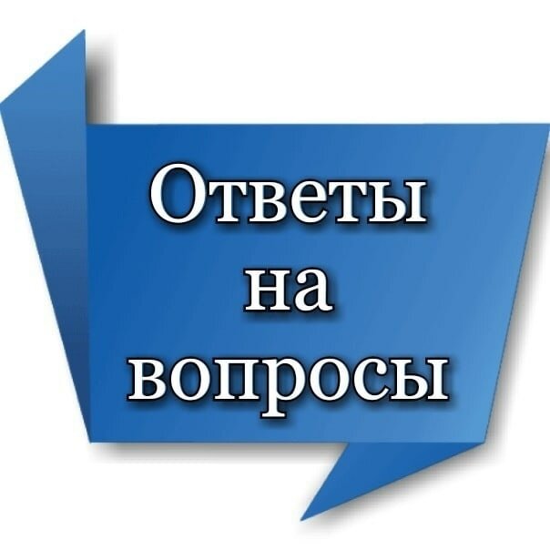 Картинка ответы на вопросы