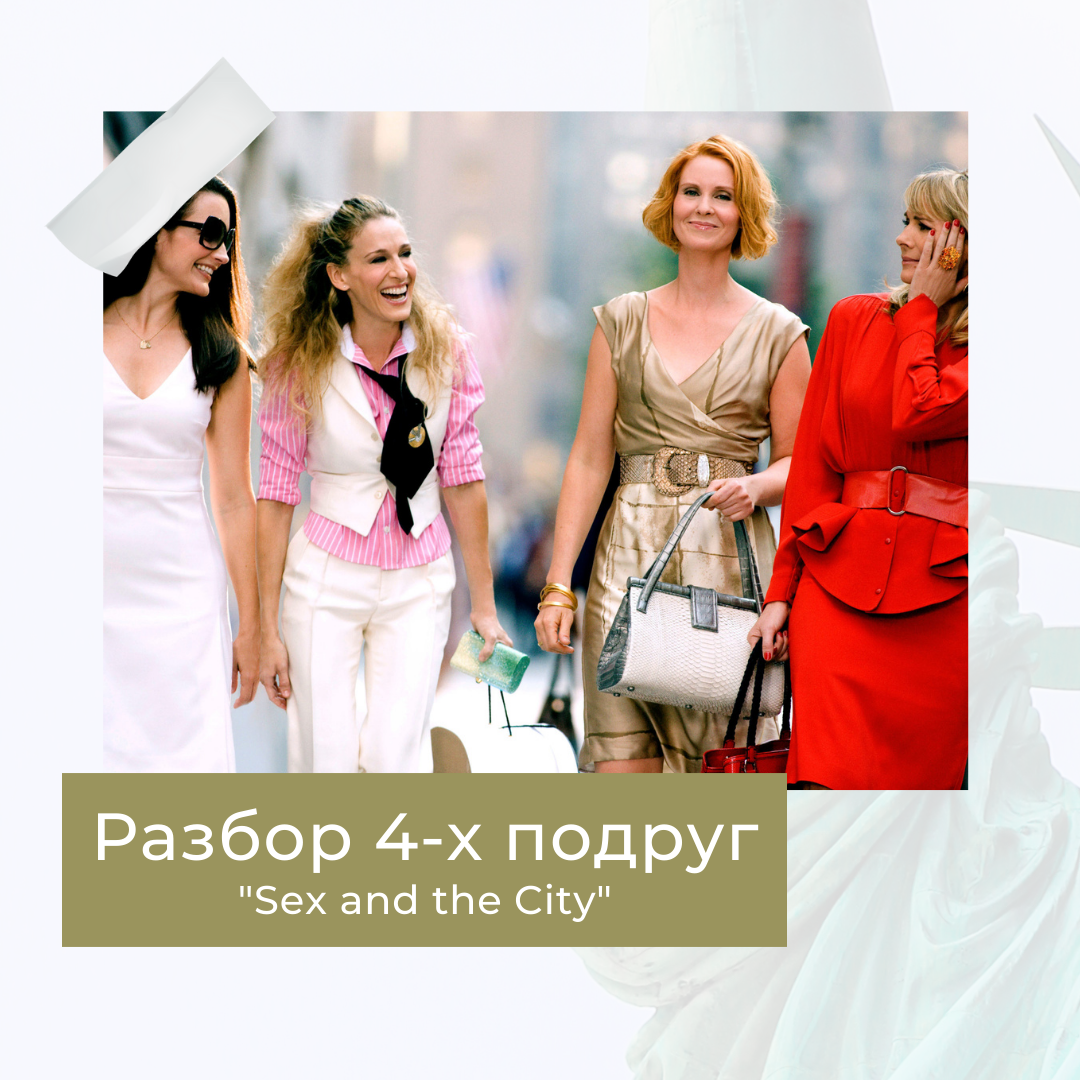 Нумерологический разбор 4-х подруг из сериала "Секс в большом городе" | Нумеролог Анастасия Боярская