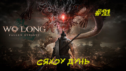 СЯХОУ ДУНЬ (БОСС) ➤ Wo Long Fallen Dynasty #21