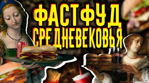 Каким был ФАСТФУД в СРЕДНЕВЕКОВЬЕ / [История по Чёрному]