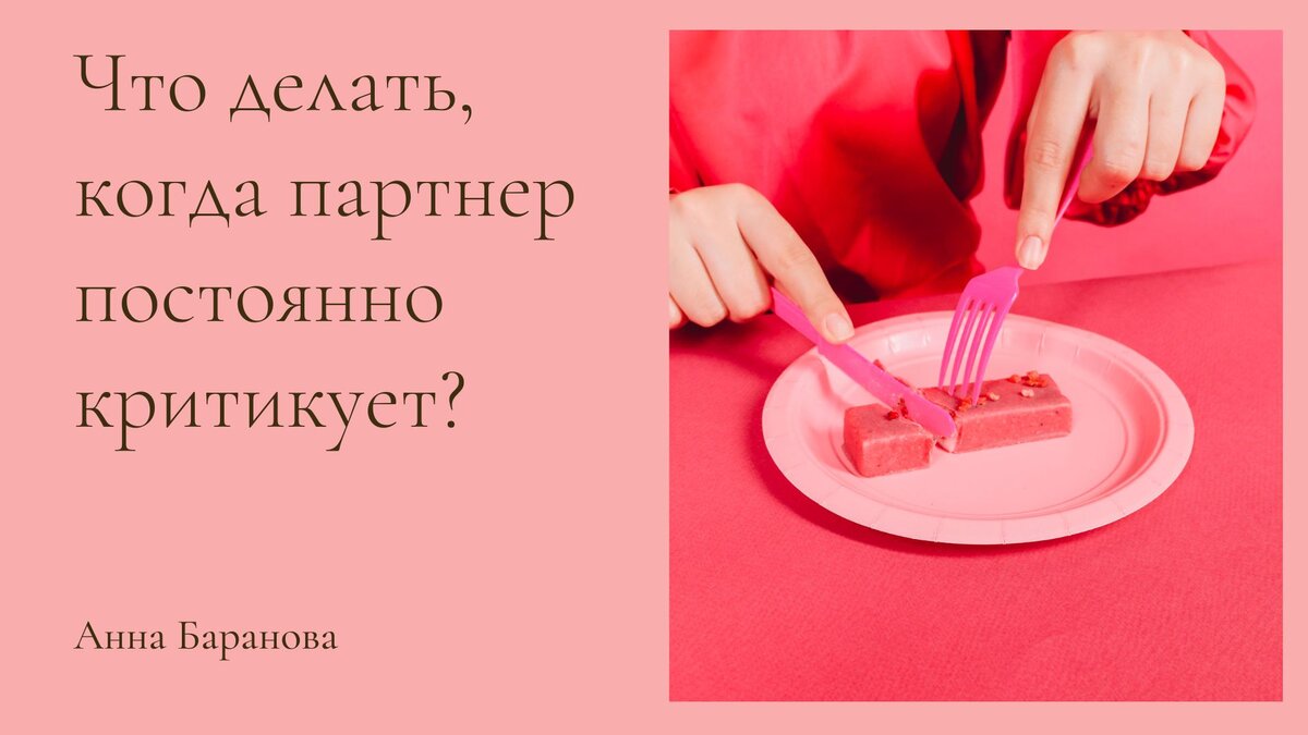 Что делать, если муж критикует — школа Яны Катаевой