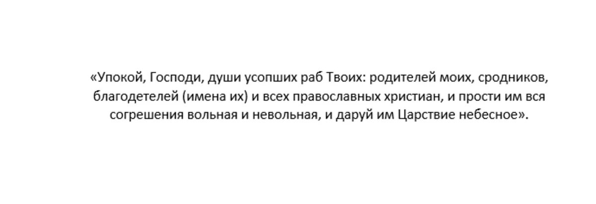 Молитва на Радоницу дома