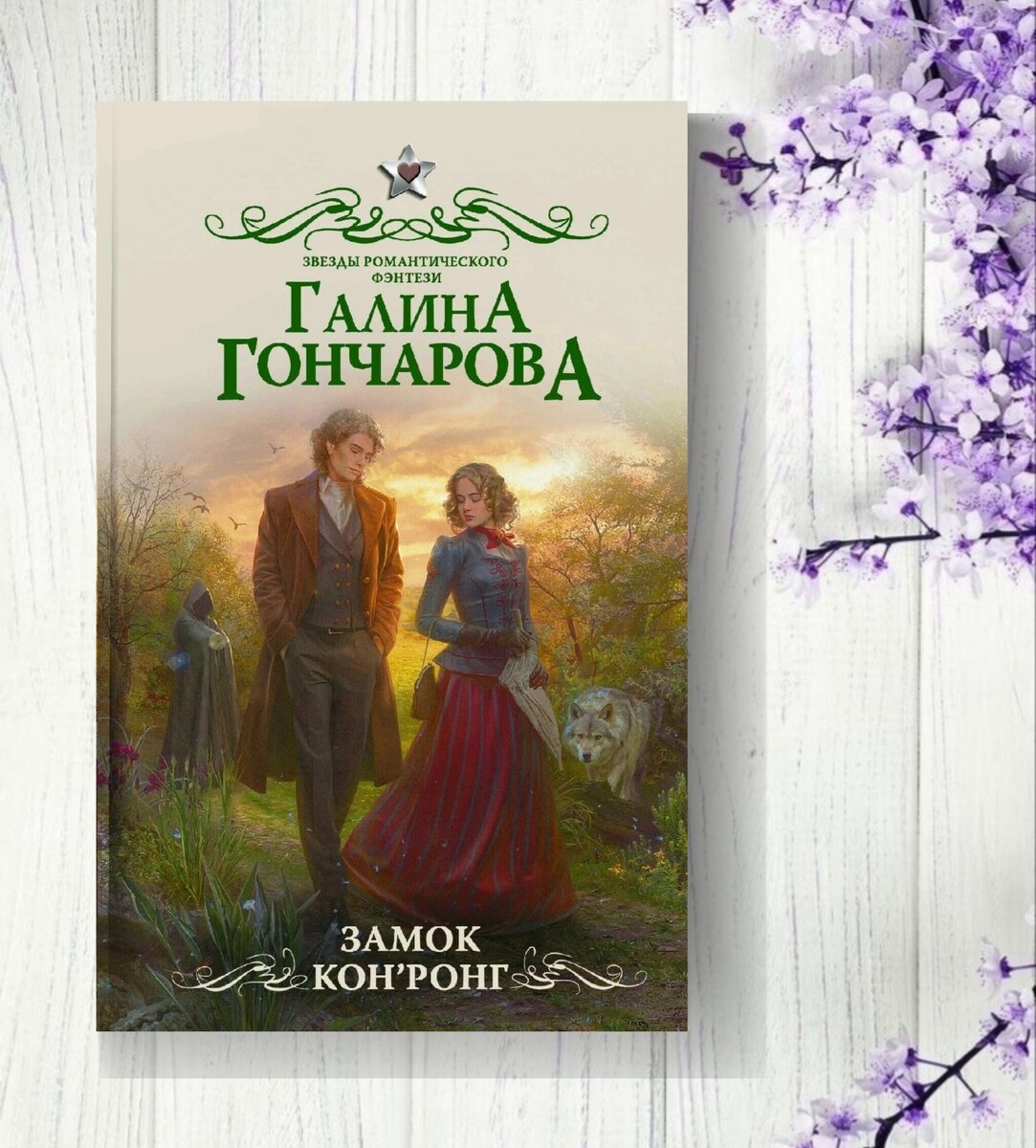 3 книги романтического фэнтези💖, которые можно почитать бесплатно - 6 |  Книги о магии и любви💖фэнтези | Дзен