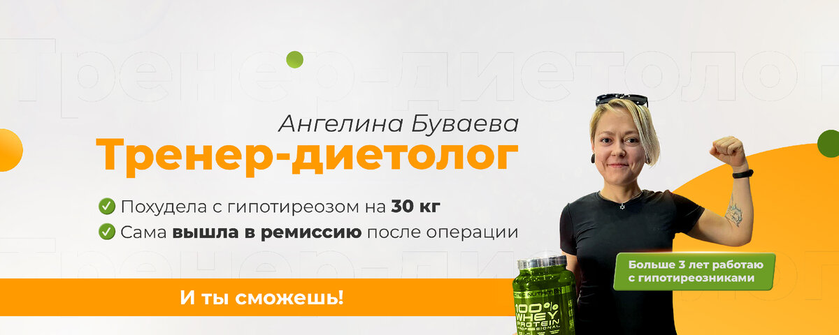 Ангелина Буваева, тренер-диетолог, член Российской ассоциации эндокринологов. Специалист по похудению с гипотиреозом. 