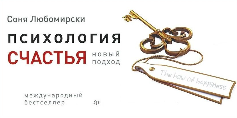 психология счастья: новый подход. психология счастья новый подход. психология счастья: новый подход. любомирски с. соня любомирски книга.