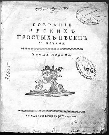 Сборник народных песен. «Собрание русских простых песен с нотами» в. ф. Трутовского. Василий Фёдорович Трутовский. Трутовский собрание русских простых песен с нотами. Собрание русских простых песен с нотами.