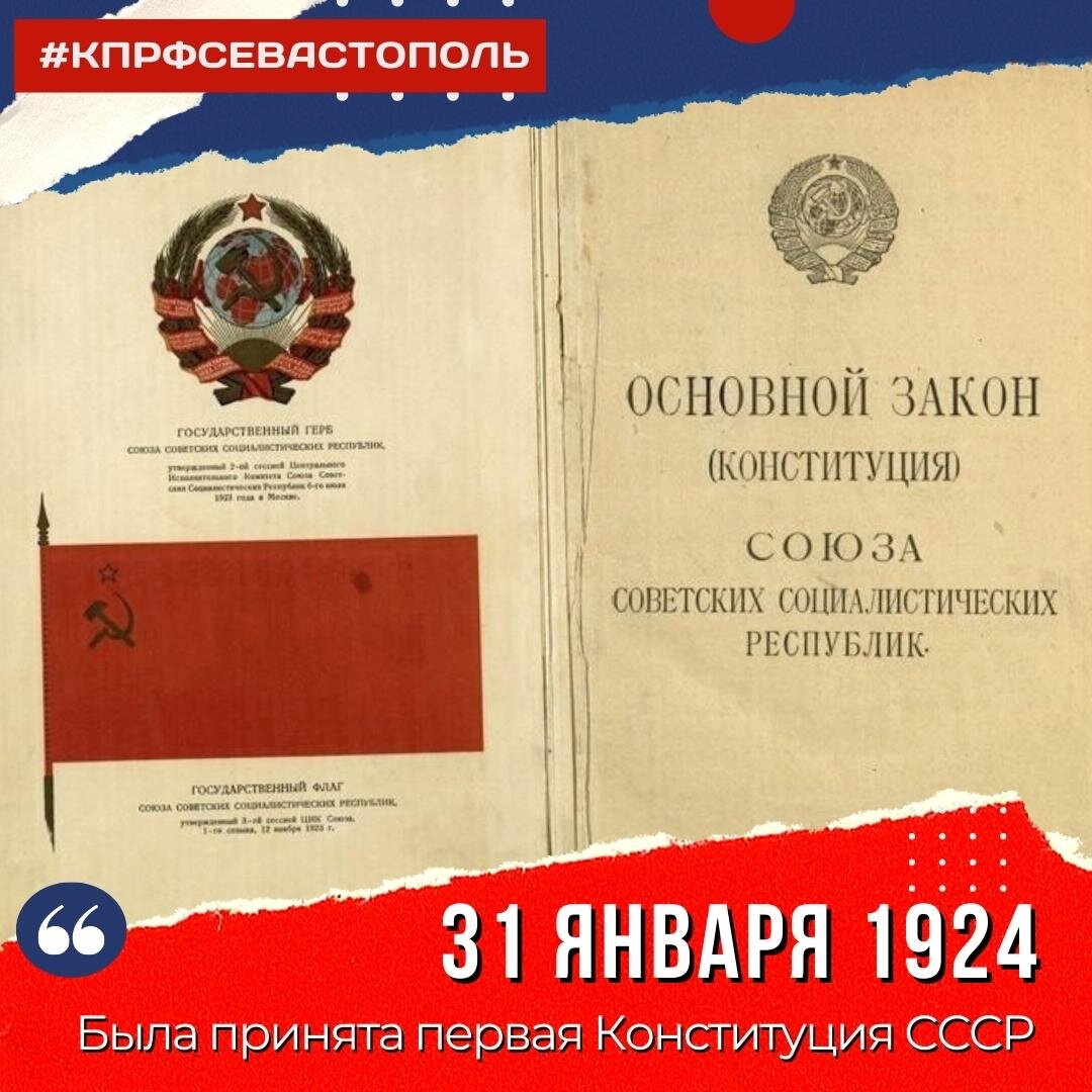 1924 конституция закрепляла. Конституция СССР 1924 года. Первая Конституция СССР 1924. Первая Конституция 1924 года. 1924 31 Января первая Конституция.