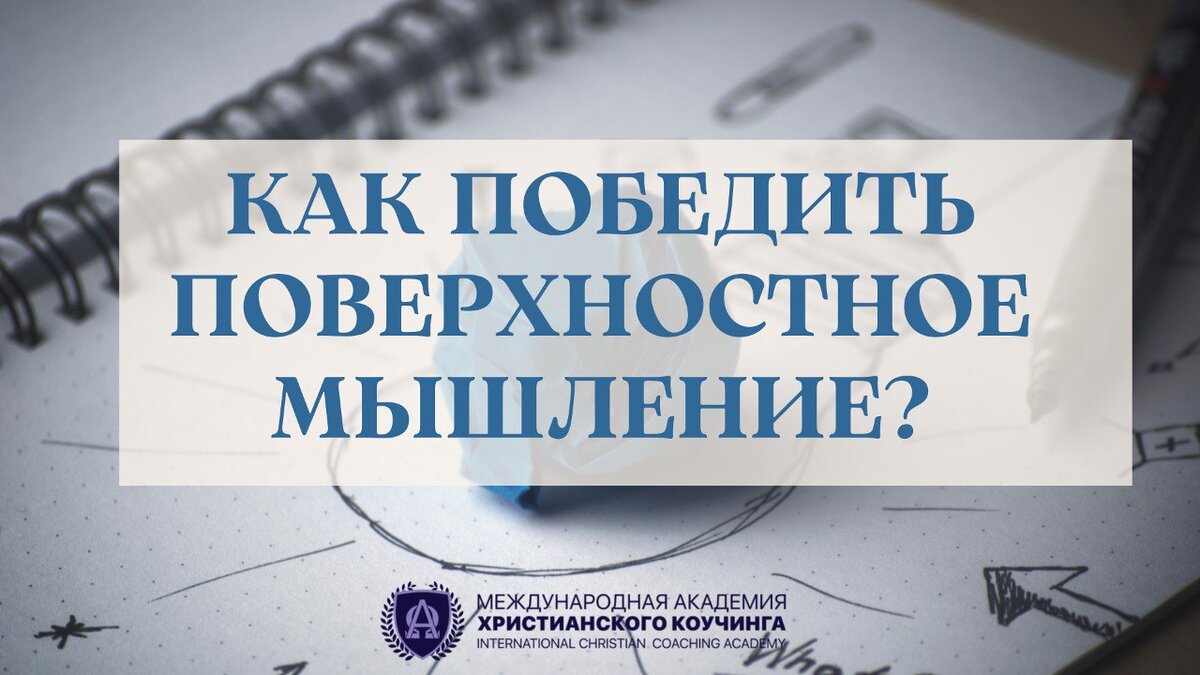 Как победить поверхностное мышление? | Нейрокоучинг | Дзен