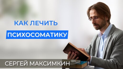 Как лечить психосоматику