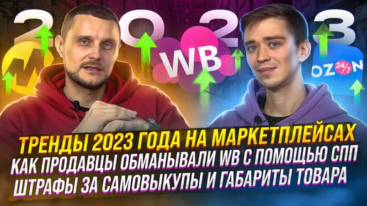 Тренды 2023 года на маркетплейсах | Подкаст «Честно про бизнес и маркетплейсы»