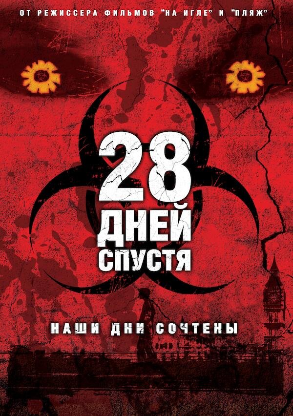 28 часов спустя. 28 Дней спустя фильм Постер. 28 Дней спустя 2002 Постер. 28 Дней спустя фильм в хорошем качестве.