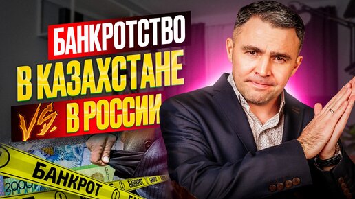 Descargar video: Банкротство физ лиц в Казахстане и России: Сравнительный анализ от эксперта.