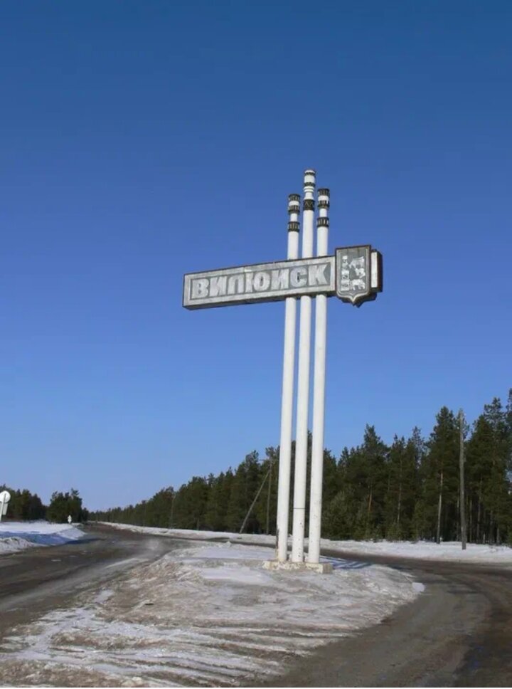 саха якутия город вилюйск архив. муниципальный район вилюйский улус. республика саха вилюйск. город вилюйск герб. администрация города вилюйск.