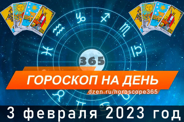 Гороскоп на сегодня 3 февраля для всех знаков Зодиака