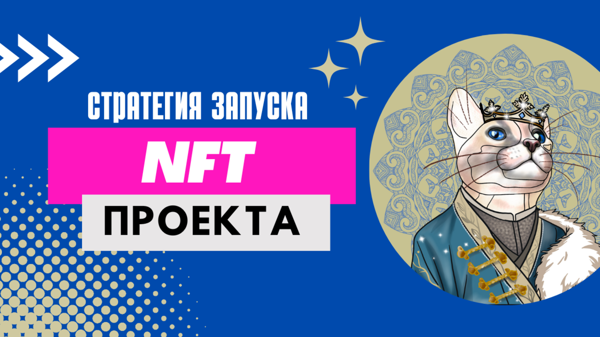 стратгия запуска NFT проекта. 