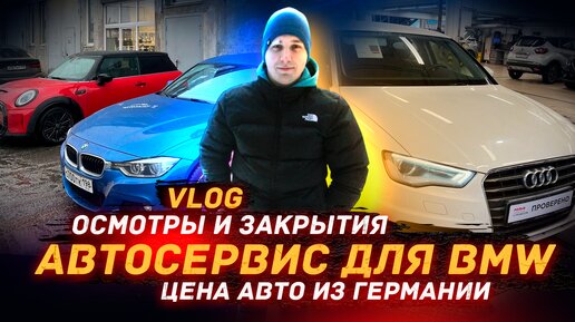 Vlog / цена на А/М с Германии, ТО для BMW, Закрытия