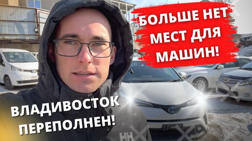 Наши будни! МЫ заставили машинами ВСЕ СТОЯНКИ во Владивостоке! ЦЕНЫ!