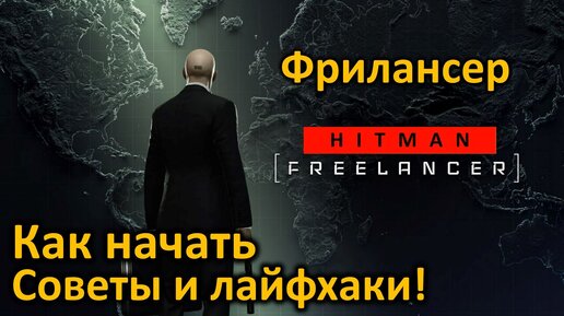 Hitman | Фрилансер | Общая информация | Как начать | Советы и лайфхаки