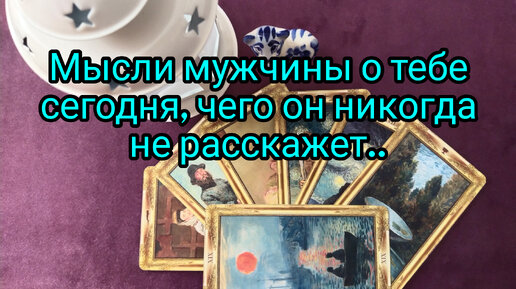 Мысли мужчины о тебе сегодня, чего он никогда не расскажет💥 🤦🙄💃🤔 ❓💃🔥😇💖❗