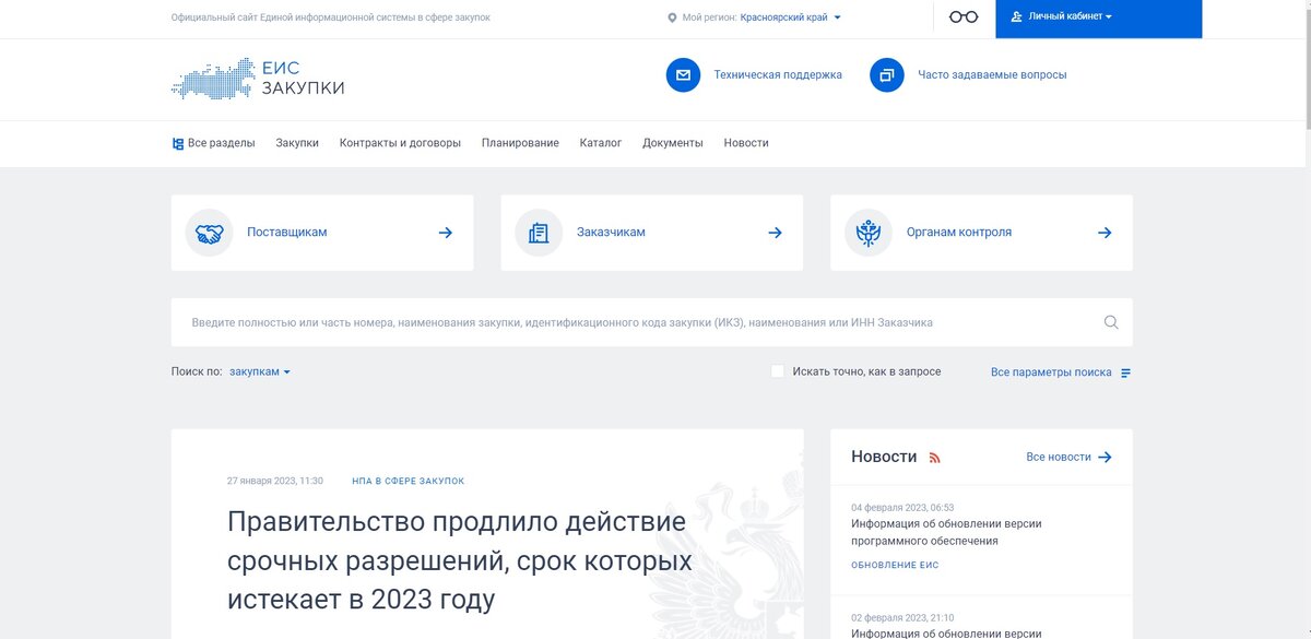 ЕИС - Единая информационная система в сфере закупок