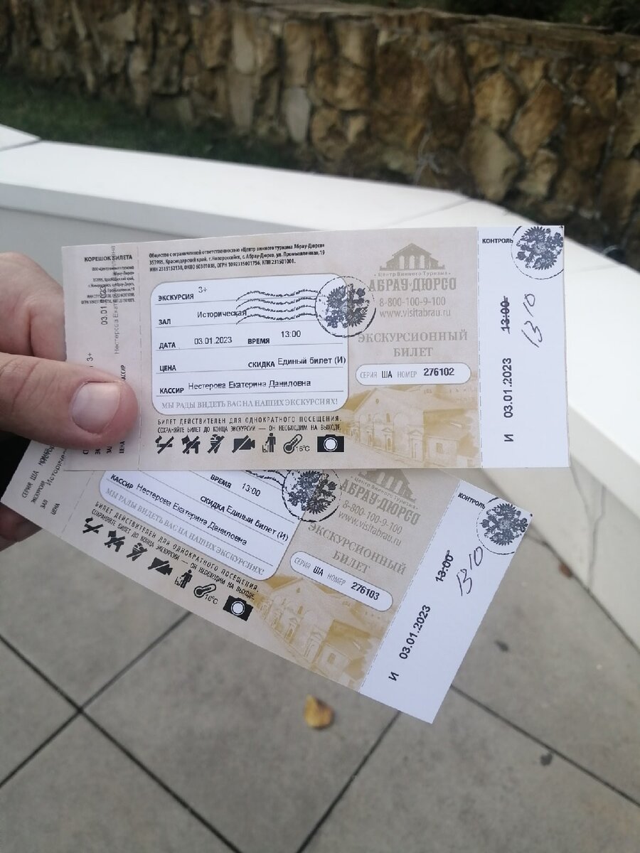 Наши билеты на завод шампанского Абрау-Дюрсо