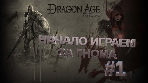 НАЧАЛО ИГРАЕМ ЗА ГНОМА►DRAGON AGE ORINGINS►1