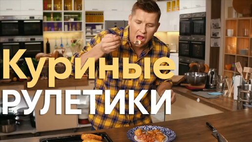 ПРОСТО и БЫСТРО! Готовим КУРИНЫЕ РУЛЕТИКИ с шефом Бельковичем | ПроСто кухня