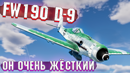 Fw190 D-9 НЕМЕЦКАЯ ИМБА в War Thunder