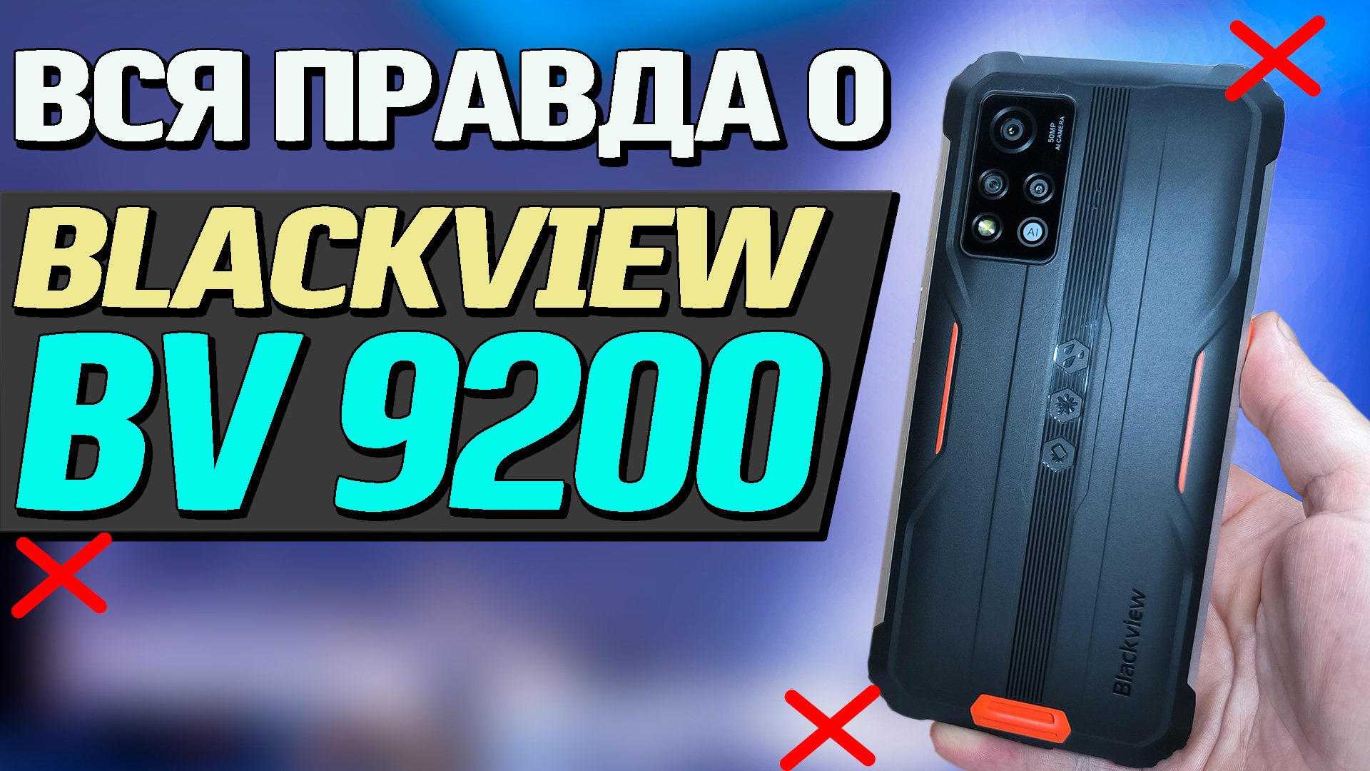 Blackview BV 9200. Самый сбалансированный бронефон. 8/256, 120 Гц, все  тесты, об этом НИКТО не расскажет.