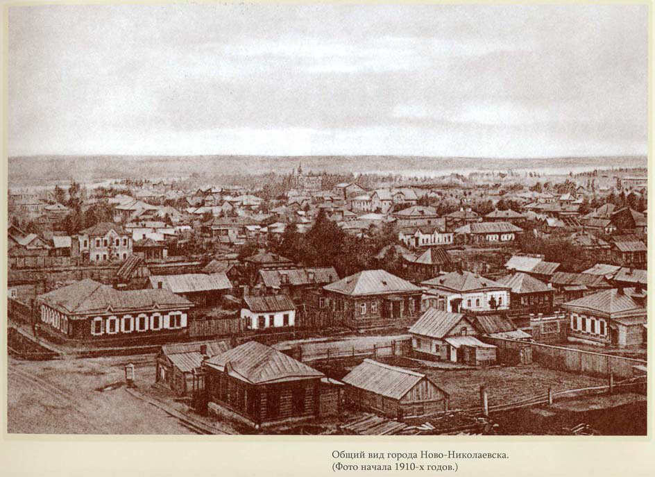 фото — nsk-kraeved.ru