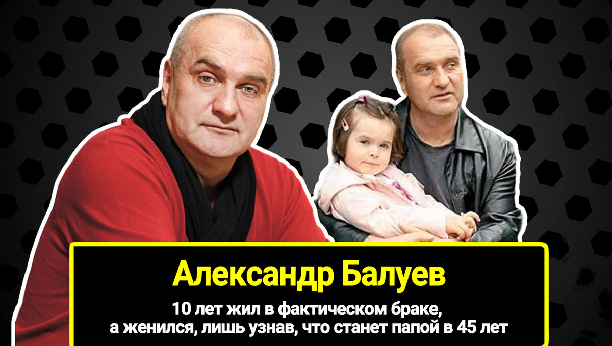 А женился, лишь узнав, что станет папой в 45 лет, 10 лет жил в фактическом браке. Как выглядит дочь Александра Балуева, кто бывшая жена и.