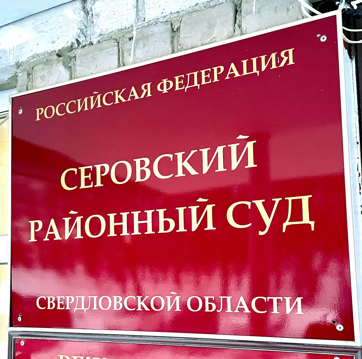 Серовский районный суд, адвокат Упоров И.Н. работает по защите обвиняемого в сбыте наркотических средств ст. 228 УК РФ.