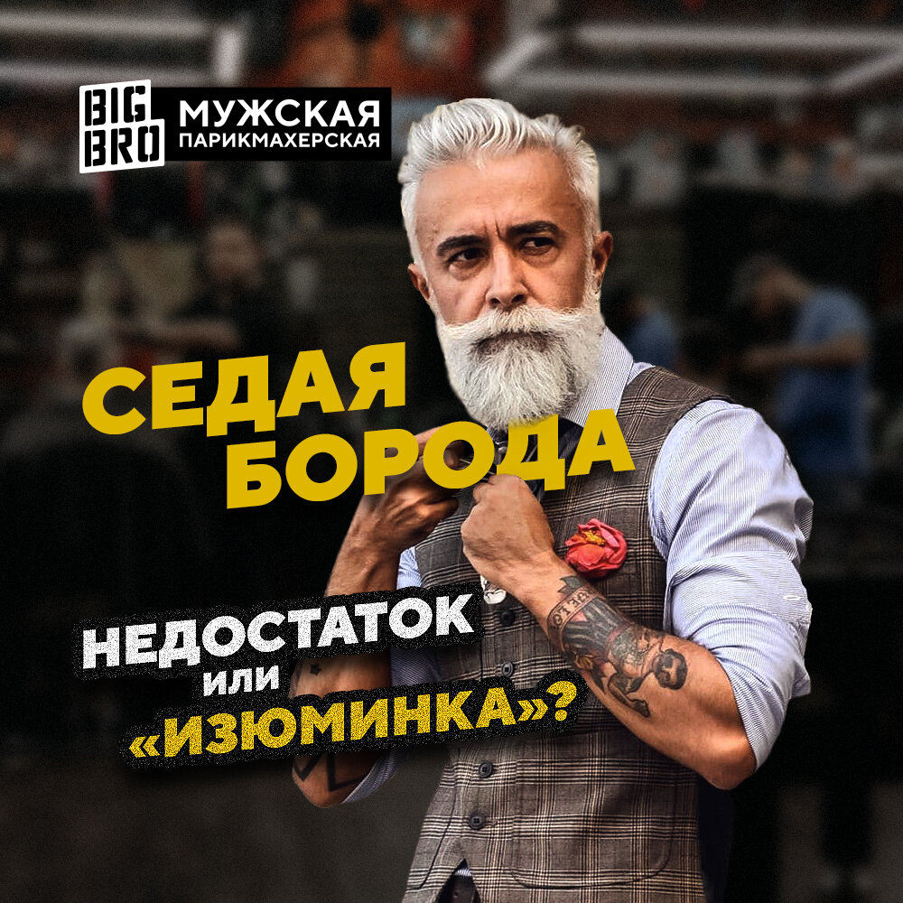 Седая борода. Мужчина с изюминкой. Почему седеет борода.